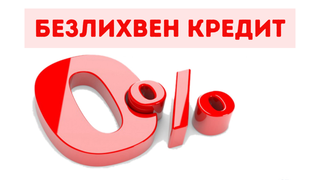 Безлихвен кредит