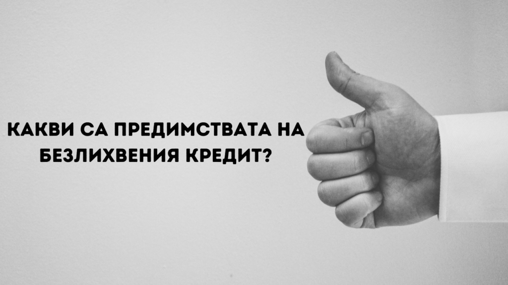 Какви са предимствата на безлихвения кредит?