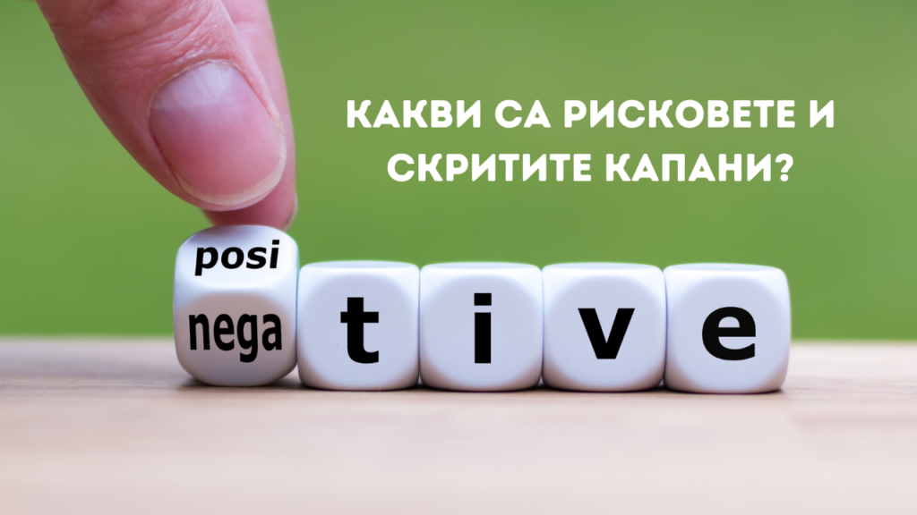 Какви са рисковете и скритите капани?