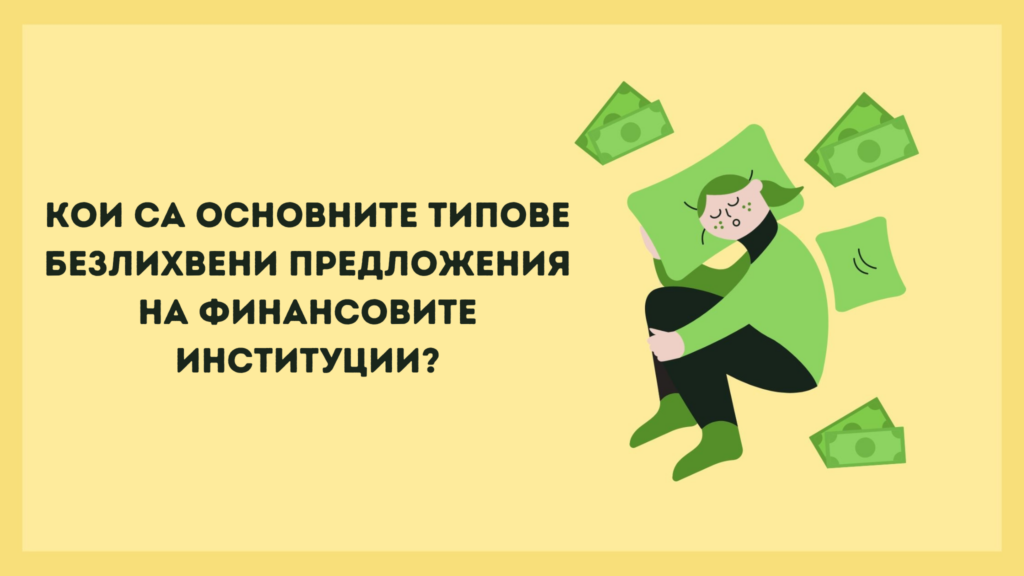 Кои са основните типове безлихвени предложения на финансовите институции?